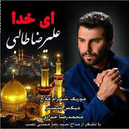 علیرضا طالبی ای خدا